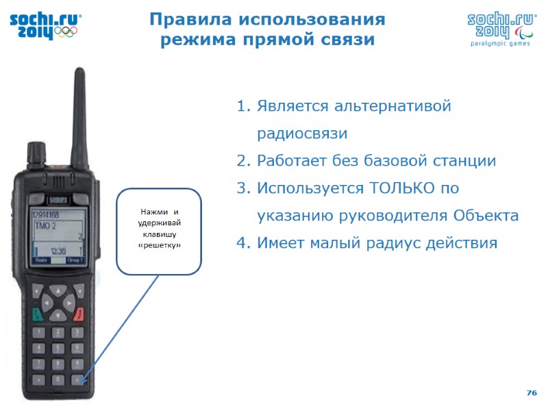 Нажми и удерживай клавишу «решетку» Является альтернативой радиосвязи Работает без базовой станции  Используется